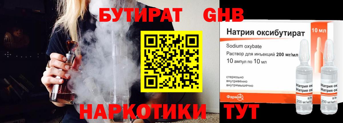 БУТИРАТ  БУТИРАТ GHB  Вход с VPN  Лиски 